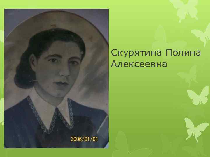 Скурятина Полина Алексеевна 