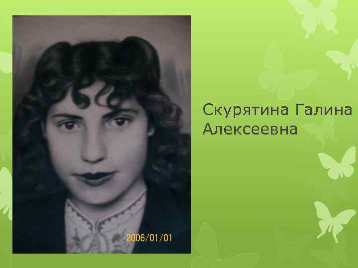Скурятина Галина Алексеевна 