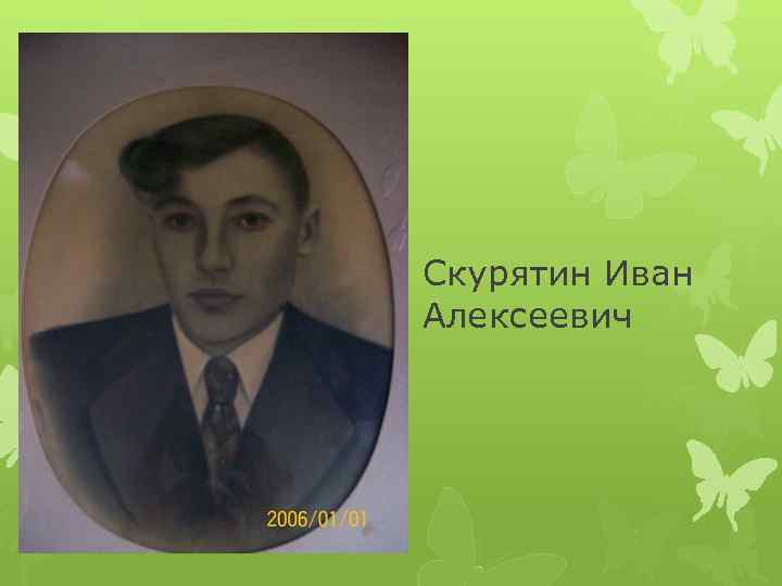 Скурятин Иван Алексеевич 