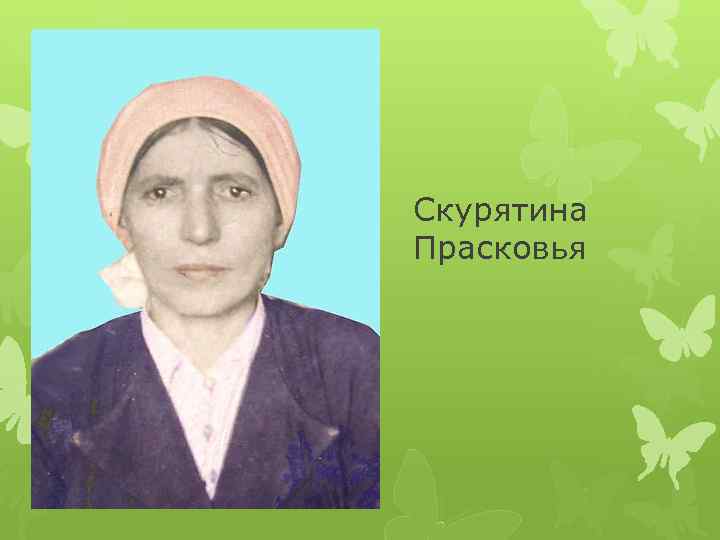 Скурятина Прасковья 