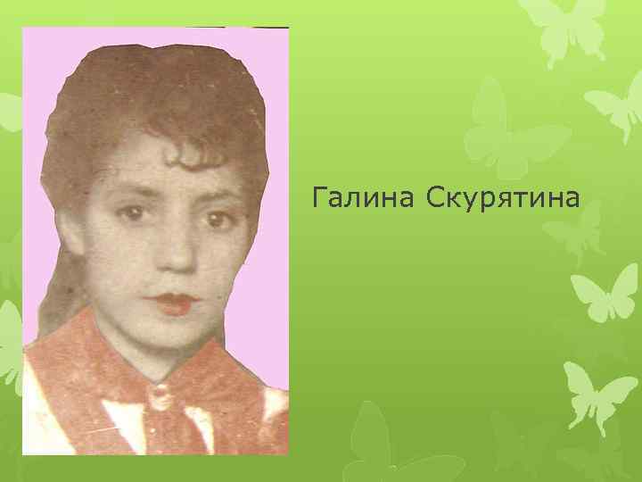 Галина Скурятина 