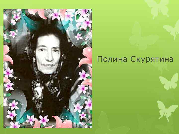 Полина Скурятина 