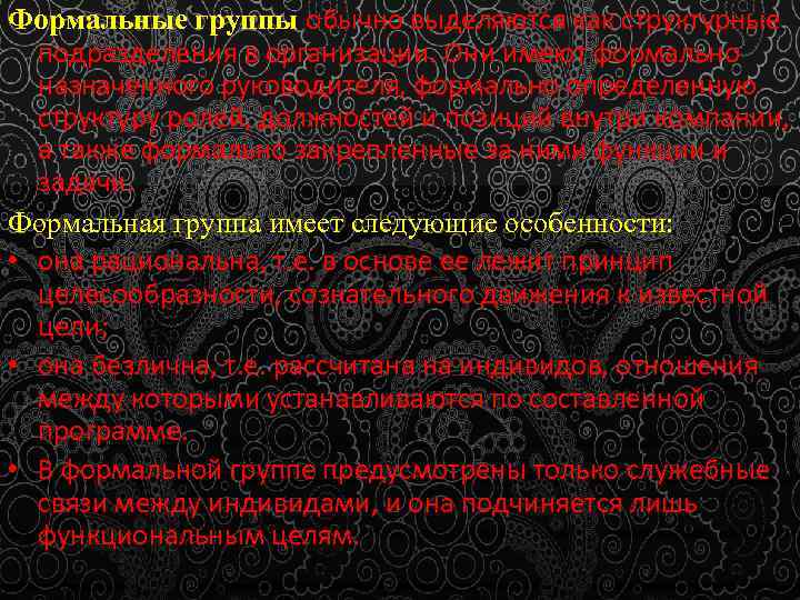 Формальные группы обычно выделяются как структурные подразделения в организации. Они имеют формально назначенного руководителя,