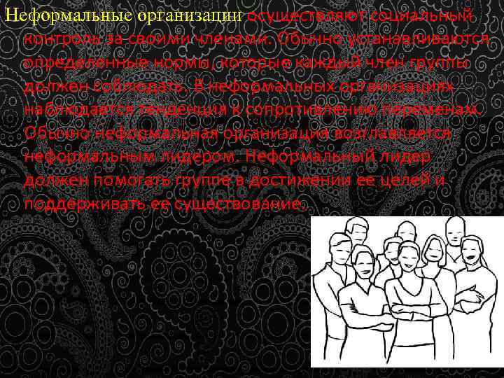 Неформальные организации осуществляют социальный контроль за своими членами. Обычно устанавливаются определенные нормы, которые каждый