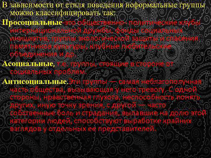 В зависимости от стиля поведения неформальные группы можно классифицировать так: Просоциальные-это общественно- политические клубы