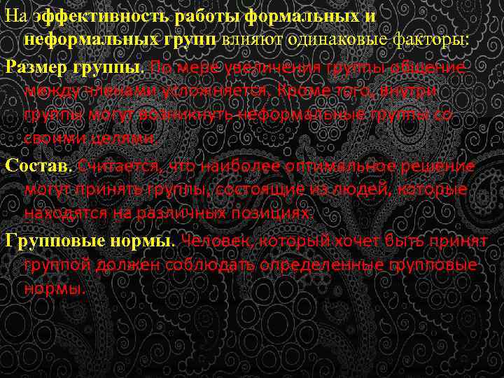 На эффективность работы формальных и неформальных групп влияют одинаковые факторы: Размер группы. По мере