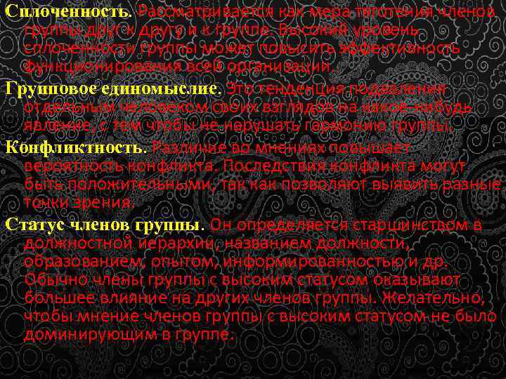 Сплоченность. Рассматривается как мера тяготения членов группы друг к другу и к группе. Высокий