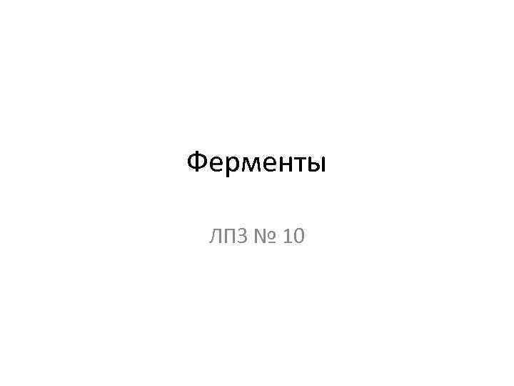 Ферменты ЛПЗ № 10 