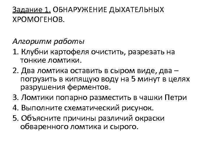 Задание 1. ОБНАРУЖЕНИЕ ДЫХАТЕЛЬНЫХ ХРОМОГЕНОВ. Алгоритм работы 1. Клубни картофеля очистить, разрезать на тонкие