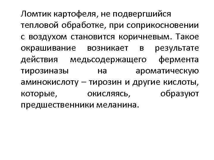 Ломтик картофеля, не подвергшийся тепловой обработке, при соприкосновении с воздухом становится коричневым. Такое окрашивание