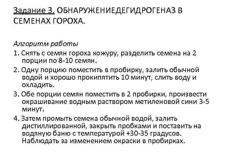Задание 3. ОБНАРУЖЕНИЕДЕГИДРОГЕНАЗ В СЕМЕНАХ ГОРОХА. Алгоритм работы 1. Снять с семян гороха кожуру,