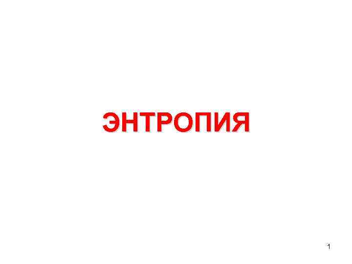 ЭНТРОПИЯ 1 