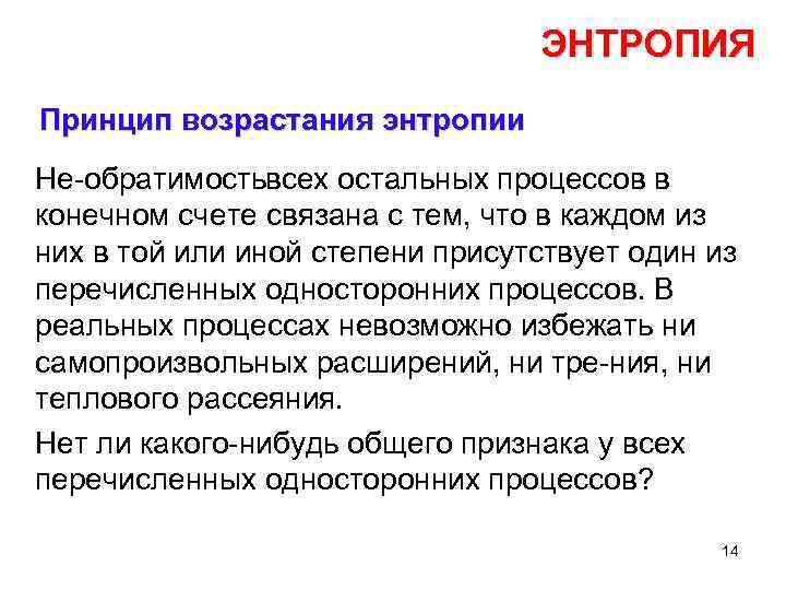 ЭНТРОПИЯ Принцип возрастания энтропии Не обратимость сех остальных процессов в в конечном счете связана