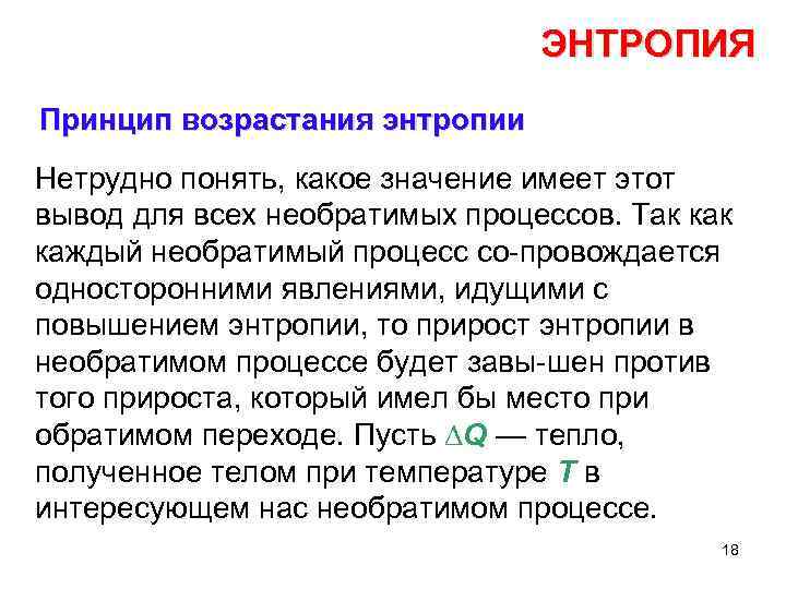 Принцип существования. Принцип возрастания энтропии. Энтропия системы возрастает при. Принцип энтропии. Принцип существования энтропии.