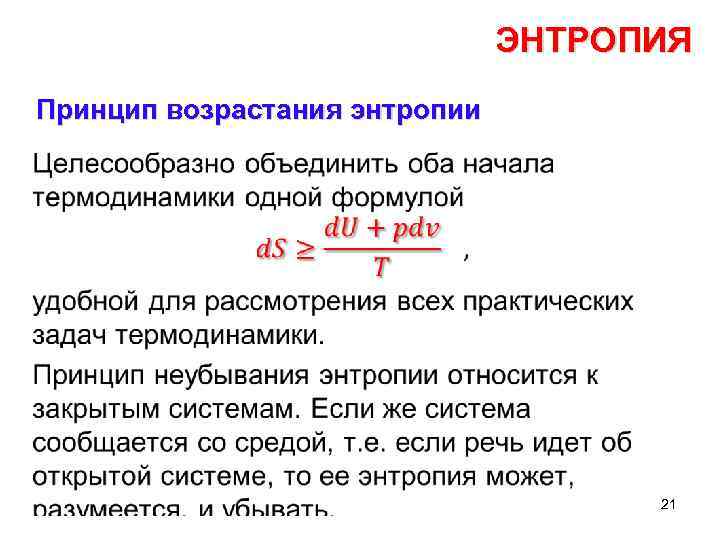 Энтропия любой замкнутой системы. Энтропия принцип возрастания энтропии. Принцип возрастания энтропии в замкнутых системах. Энтропия системы возрастает. Энтропия системы возрастает при.