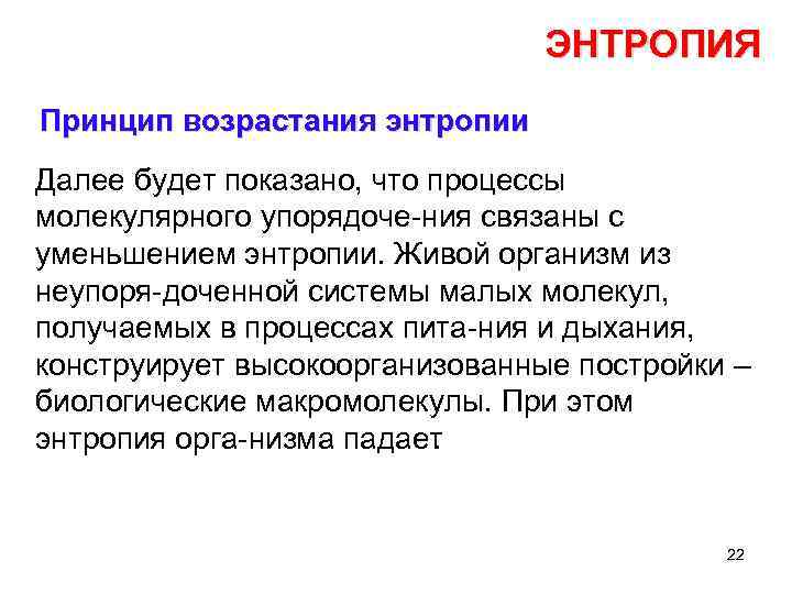 ЭНТРОПИЯ Принцип возрастания энтропии Далее будет показано, что процессы молекулярного упорядоче ния связаны с