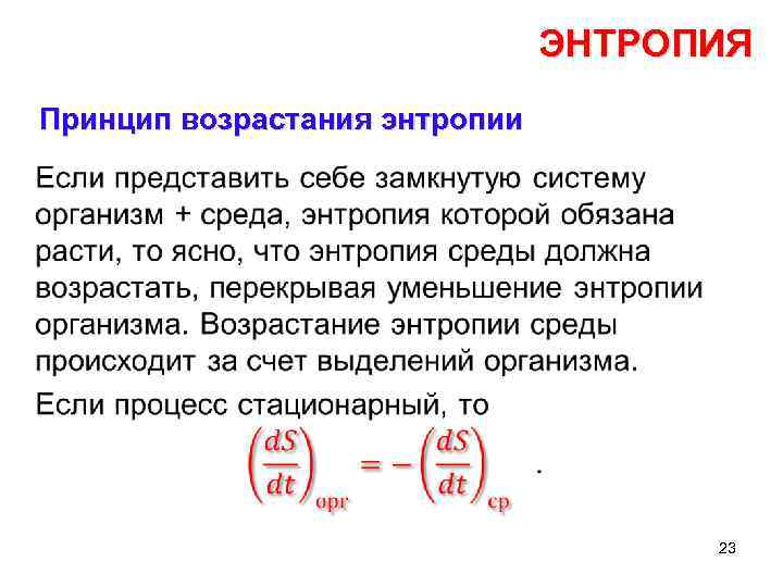 Энтропия тесто. Принцип увеличения энтропии. Энтропия принцип возрастания энтропии. Принцип существования и возрастания энтропии. Энтропия системы. Закон возрастания энтропии..