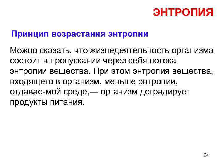 ЭНТРОПИЯ Принцип возрастания энтропии Можно сказать, что жизнедеятельность организма состоит в пропускании через себя