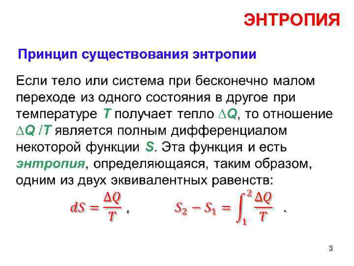 Энтропия 1. Коэффициент энтропии. Принцип энтропии. Принцип существования энтропии. Индекс энтропии.