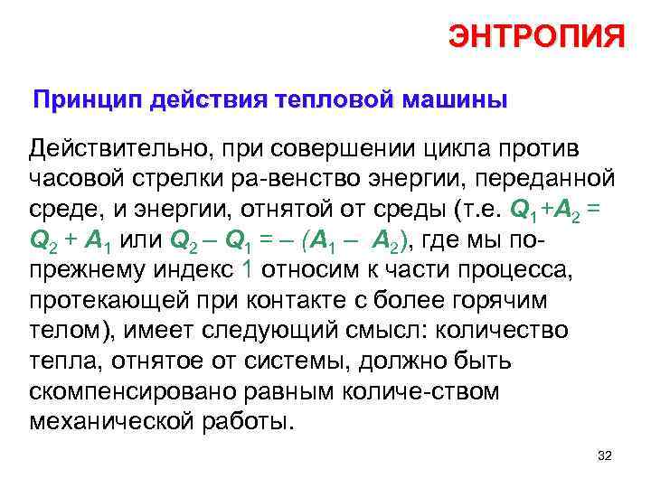 Совместная энтропия. Принцип действия тепловой машины. Принцип энтропии. Существование энтропии. Принцип существования энтропии.