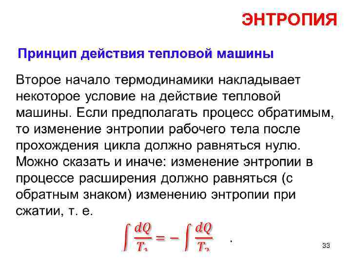 Энтропия и температура. Принцип возрастания энтропии. Принцип энтропии. Принцип существования энтропии. Энтропия системы возрастает при.