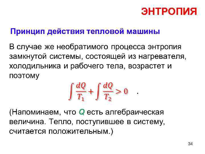 Что такое энтропия простыми словами. Энтропия системы возрастает при. Энтропия это простыми словами в философии. Принцип энтропии. Понятие энтропии системы.