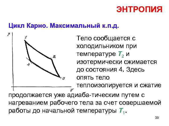 ЭНТРОПИЯ Цикл Карно. Максимальный к. п. д. Тело сообщается с холодильником при температуре Т