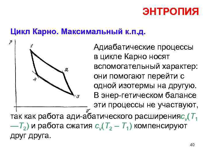 Зависимость энтропии от давления. КПД цикла Карно через энтропию. Цикл Карно процессы.