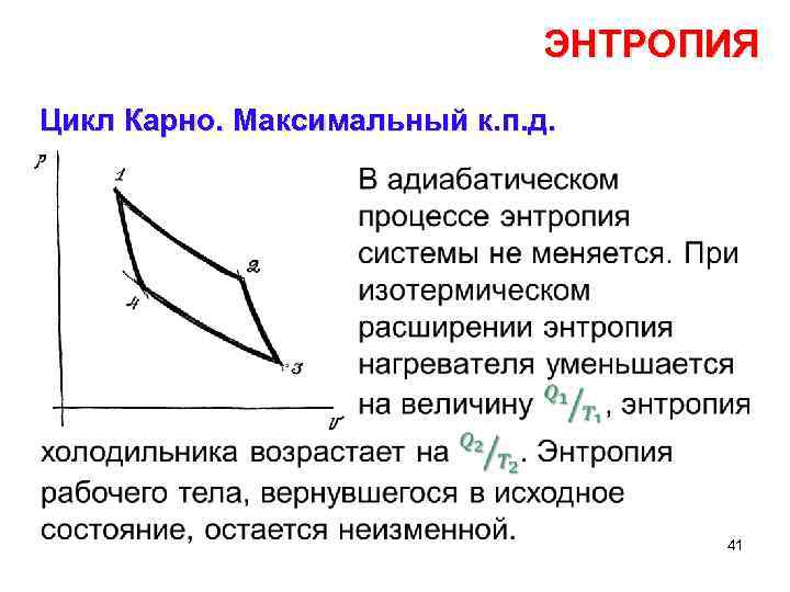 ЭНТРОПИЯ Цикл Карно. Максимальный к. п. д. • 41 