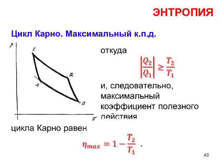 Изменение энтропии в цикле карно