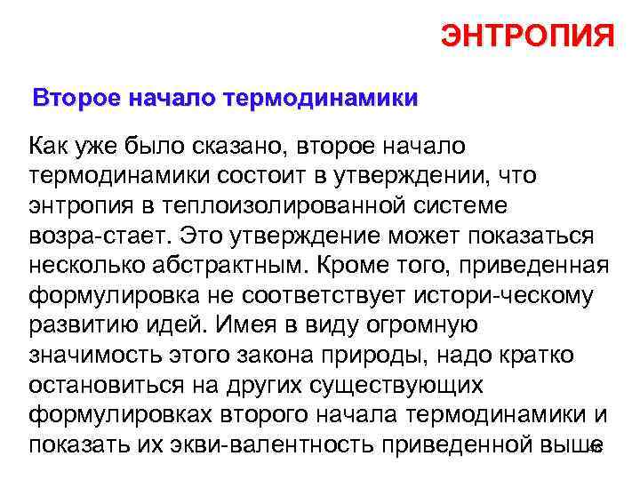 ЭНТРОПИЯ Второе начало термодинамики Как уже было сказано, второе начало термодинамики состоит в утверждении,