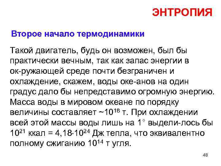 ЭНТРОПИЯ Второе начало термодинамики Такой двигатель, будь он возможен, был бы практически вечным, так