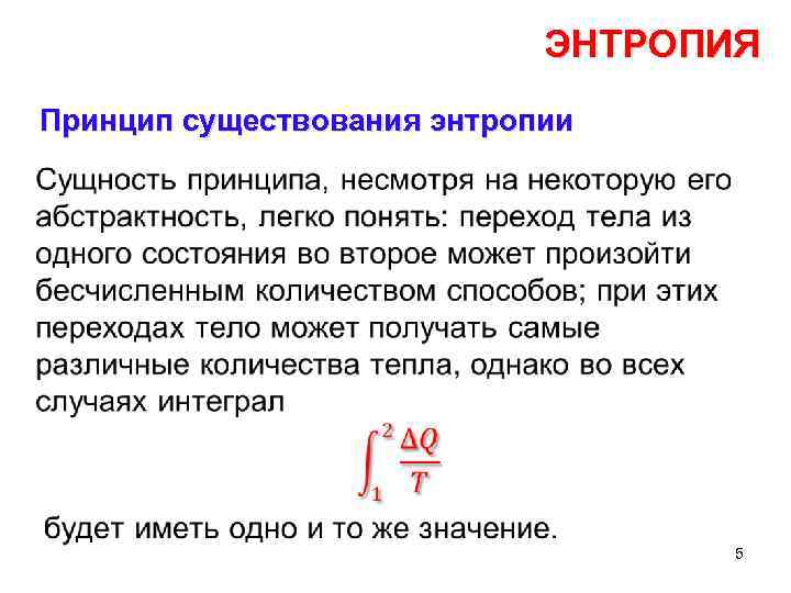 Понижение энтропии. Принцип существования энтропии. Обоснование существования энтропии. Существование энтропии. Энтропия возрастает при.