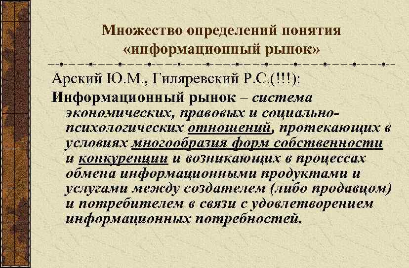 Множество определений понятия «информационный рынок» Арский Ю. М. , Гиляревский Р. С. (!!!): Информационный