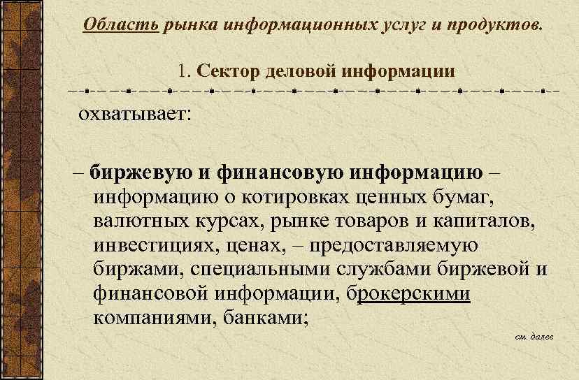 Область рынка информационных услуг и продуктов. 1. Сектор деловой информации охватывает: – биржевую и