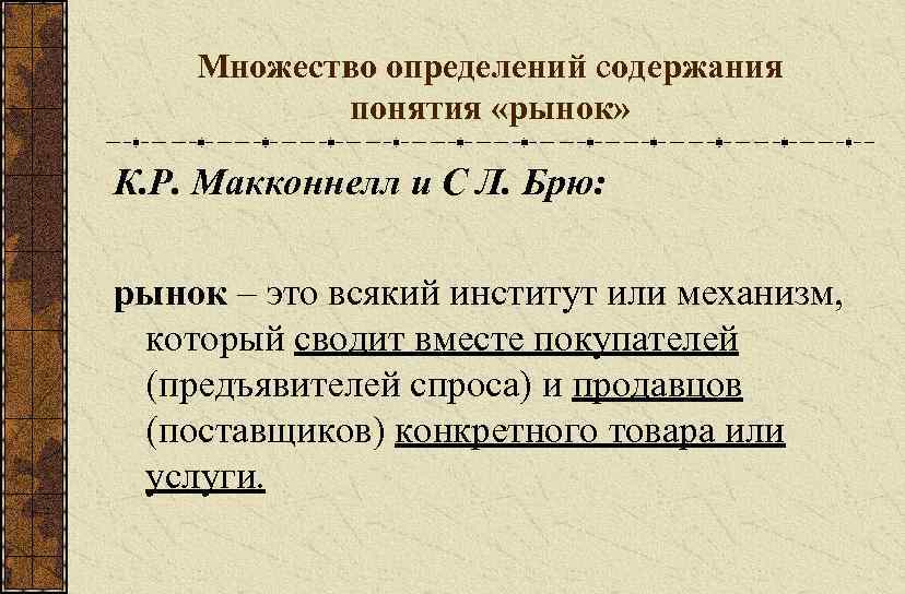 Множество определений содержания понятия «рынок» К. Р. Макконнелл и С Л. Брю: рынок –