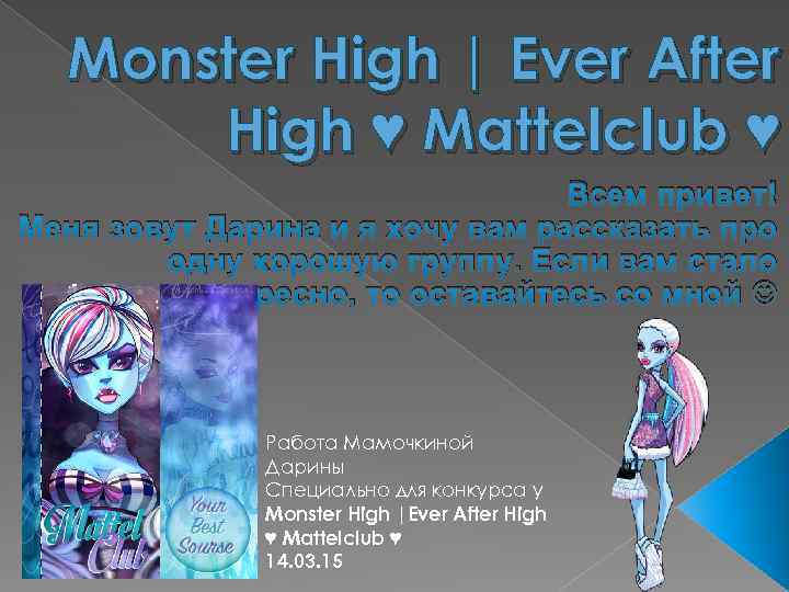 Monster High | Ever After High ♥ Mattelclub ♥ Всем привет! Меня зовут Дарина
