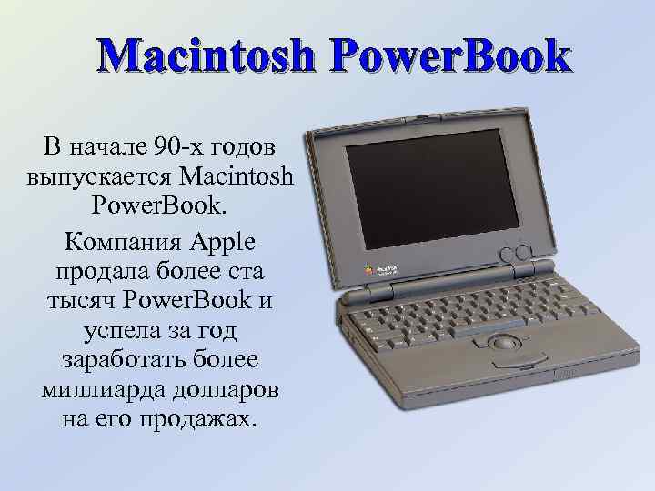 Macintosh Power. Book В начале 90 -х годов выпускается Macintosh Power. Book. Компания Apple