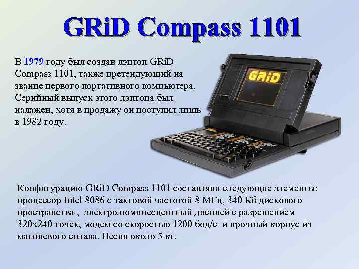 GRi. D Compass 1101 В 1979 году был создан лэптоп GRi. D Compass 1101,