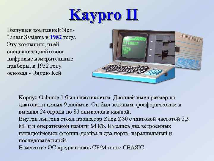 Kaypro II Выпущен компанией Non. Linear Systems в 1982 году. Эту компанию, чьей специализацией