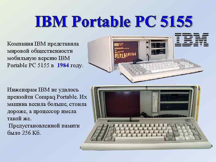 IBM Portable PC 5155 Компания IBM представила мировой общественности мобильную версию IBM Portable PC