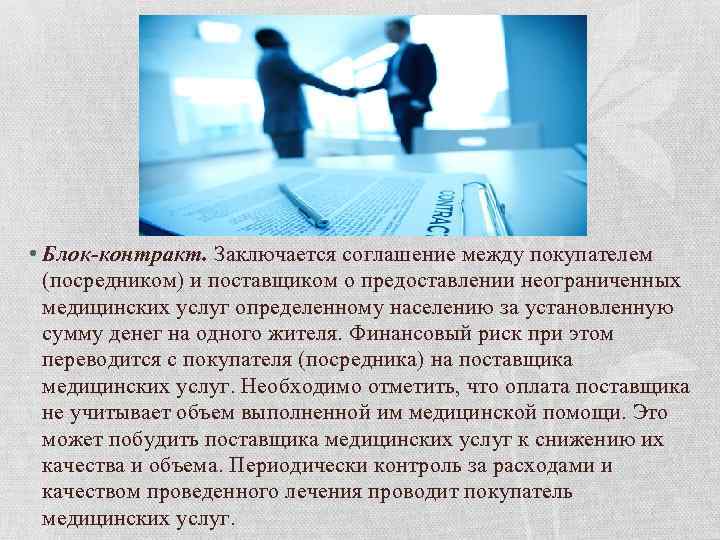  • Блок-контракт. Заключается соглашение между покупателем (посредником) и поставщиком о предоставлении неограниченных медицинских