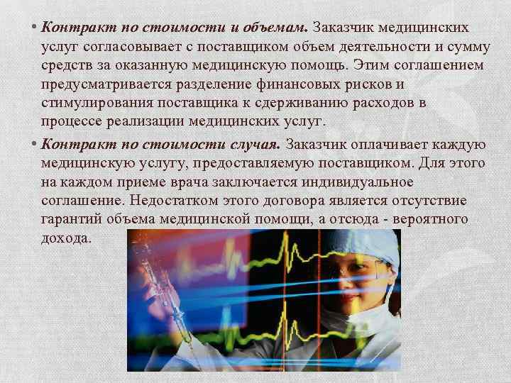  • Контракт по стоимости и объемам. Заказчик медицинских услуг согласовывает с поставщиком объем