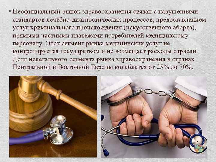  • Неофициальный рынок здравоохранения связан с нарушениями стандартов лечебно-диагностических процессов, предоставлением услуг криминального