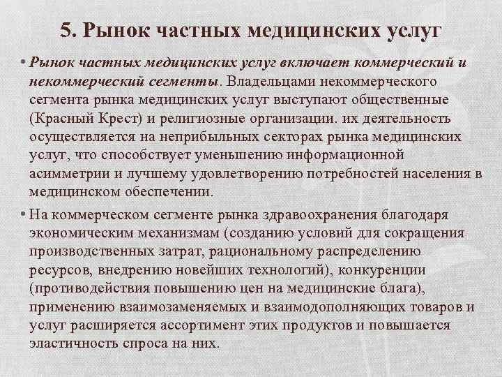 5. Рынок частных медицинских услуг • Рынок частных медицинских услуг включает коммерческий и некоммерческий