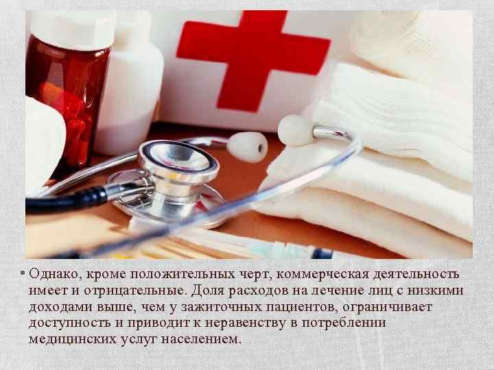  • Однако, кроме положительных черт, коммерческая деятельность имеет и отрицательные. Доля расходов на