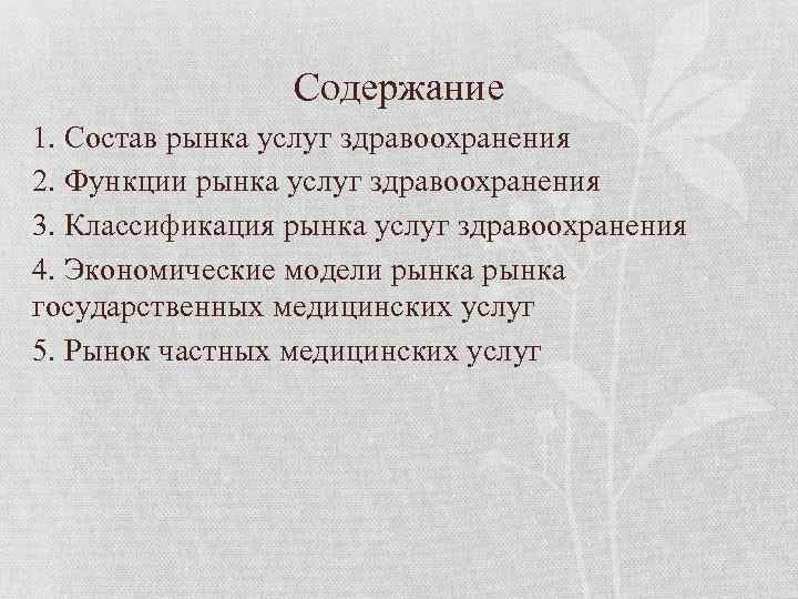 Содержание 1. Состав рынка услуг здравоохранения 2. Функции рынка услуг здравоохранения 3. Классификация рынка
