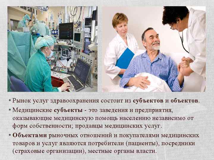  • Рынок услуг здравоохранения состоит из субъектов и объектов. • Медицинские субъекты -
