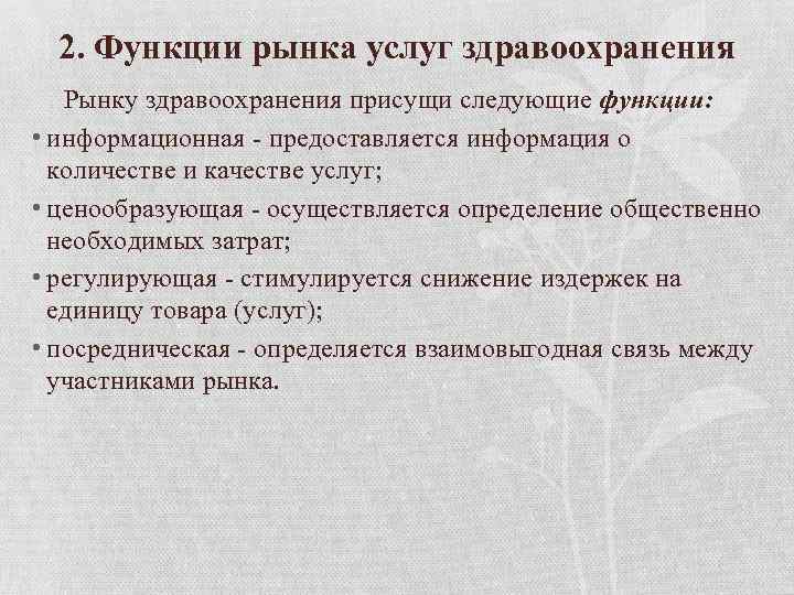 2. Функции рынка услуг здравоохранения Рынку здравоохранения присущи следующие функции: • информационная - предоставляется