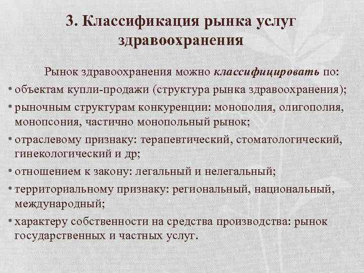 3. Классификация рынка услуг здравоохранения Рынок здравоохранения можно классифицировать по: • объектам купли-продажи (структура